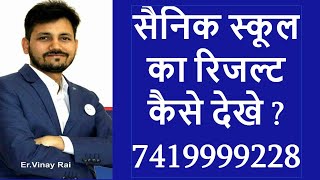 Sainik School/Military School Result Related Quest & Answer | 2 Feb At 9 pm | 7419999228