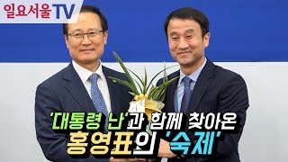 '대통령 난'과 함께 찾아온 홍영표의 '숙제'