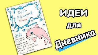 День Дельфина. Оформление праздничные даты в Ежедневнике, Планере или Личном Дневнике