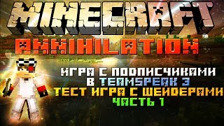 Minecraft: Annihilation Игра с подписчиками в Teamspeak 3 Тест игра с шейдерами часть 1