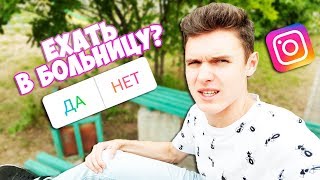 СЛОМАЛ НОГУ || ПОДПИСЧИКИ УПРАВЛЯЮТ МОЕЙ ЖИЗНЬЮ