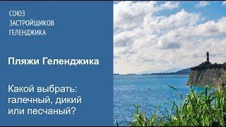 Пляжи Геленджика. Какой выбрать: галечный, песчаный или дикий?