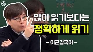 많이 읽기보다는 정확하게 읽기! | 국어 비문학 학습법 | 독서 공부법 | 가비샘 | 이근갑국어