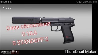 Разработчики слили обновление Standoff 2 0.10.8.Добавиться USP
