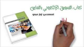 اضخم كتاب في التسويق الإلكتروني بالتمارين - ثمرة 7 سنوات