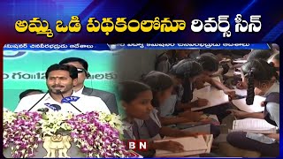 అమ్మ ఒడి పథకంలోనూ రివర్స్ సీన్ | YCP Govt New Twist In Amma Vodi Scheme | ABN Telugu