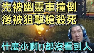 【館長】金剛直播(20180722)_荒野行動_先被幽靈車弄倒,後被冷酷無情狙擊槍殺死!! 館長:什麼小阿!!人都沒看到 (碰上外掛了?)
