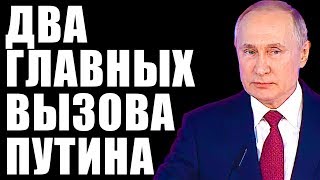 ДВА ГЛАВНЫХ ВЫЗОВА ПУТИНА. Владимир Скачко