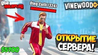 ГТА 5 РП! СКОРО ОТКРЫТИЕ МОЕГО СЕРВЕРА - VINEWOOD RP! ( GTA 5 RP )
