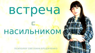 Как себя вести с НАСИЛЬНИКОМ?