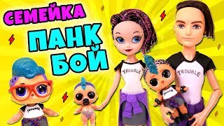 СЕМЕЙКА ПАНКИ БОЙ и ЕГО СЕСТРА. Куклы Лол Сюрприз Истории с игрушками