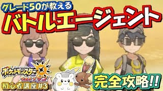 【ポケモンUSUM】グレード50が教える！バトルエージェント完全攻略！ポケモンウルトラサンムーン実況プレイ!! #3【初心者講座編】