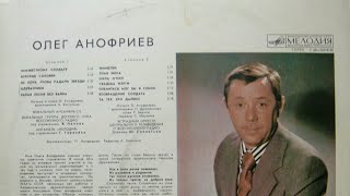 Олег Анофриев поёт свои песни
Год: 1981