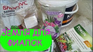 ИДЕАЛЬНЫЙ ГРУНТ ДЛЯ ФИАЛОК, СЕНПОЛИЙ | Готовим сами