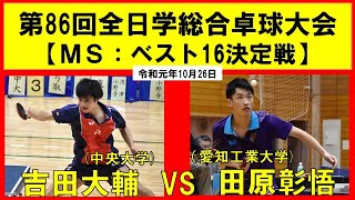 卓球 全日学2019 吉田大輔(中央大) VS 田原彰悟(愛工大) 男子シングルス16決定戦