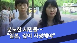 분노한 시민들…"일본, 깊이 자성해야" (2019.08.03/뉴스투데이/MBC)
