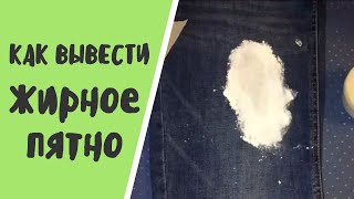 Как вывести жирное пятно в домашних условиях ➤  Проверенный рецепт || Ирина Лаванда