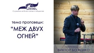 Проповедь "Меж двух огней". Виктор Боженко. 09/04/17