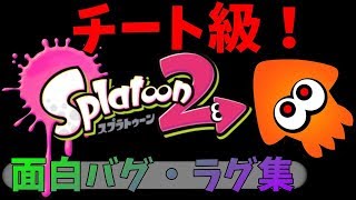 もはやチート！笑えるバグ最強場面集めてみた【スプラトゥーン２】