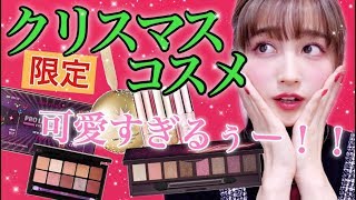 【激カワ♡】クリスマス限定コスメを紹介?HOLIDAY COLLECTION 2018