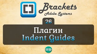 Плагин Indent Guides Вложенность кода Brackets, Видео курс по работе с редактором Brackets, Урок 26