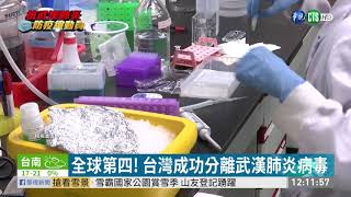 全球第四! 台灣成功分離武漢肺炎病毒 | 華視新聞 20200201