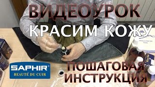 Покраска кожи. Краски для кожи Saphir. Часть1