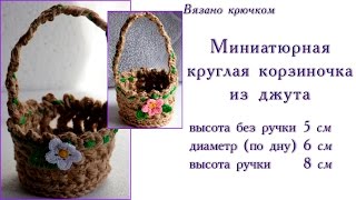 Вязано крючком: миниатюрная корзиночка из джута