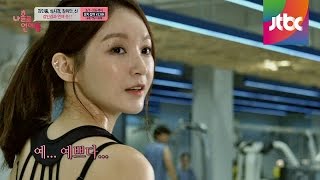 헬스장의 여신, 강민경의 시선을 끌어라! 나홀로 연애중 5회