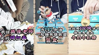 【熊霸天的攝像老師】我給攝像老師買的網紅面，為LPL加油一起抽英雄聯盟盲盒，挑戰用100塊餅乾做世界做大牛奶牛軋糖
