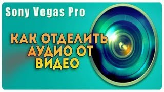 КАК ОТСОЕДИНИТЬ АУДИО ОТ ВИДЕО И ОТКОНВЕРТИРОВАТЬ АУДИО, ЧЕРЕЗ "Sony. Vegas. Pro" #2