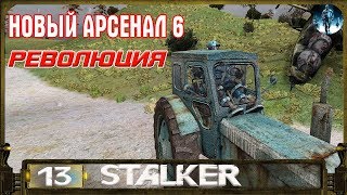 Новый Арсенал 6: Революция - 13: Этот трактор не для посевной, Доверчивая Ксюша