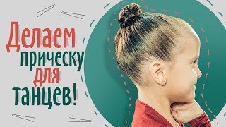 КАК СДЕЛАТЬ ПУЧОК ДЛЯ ВЫСТУПЛЕНИЙ? Прическа для тренировки. Гулька без шпилек.