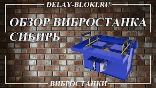 Вибростанок СИБИРЬ для производства шлакоблоков
