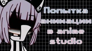 Попытка анимации в anime studio (Gacha life)