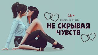 The Sims 4 сериал | ЮРИ | Не скрывая чувств (Трейлер)