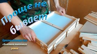Сбиваю рамки \\ Приспособление для сбивания рамок \\ ПЧЕЛОВОДСТВО с нуля!