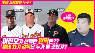 푸트TV)롯데자이언츠 차기 감독은 제리 로이스터, 스캇쿨바, 레리서튼 중 누구? 이진오 트레이너가 생각하는 감독은??