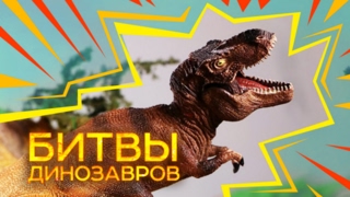 Динозавр Тирекс VS Монстры! ⚔ Документальный фильм для Детей | Мир Юрского Периода На Русском 2017