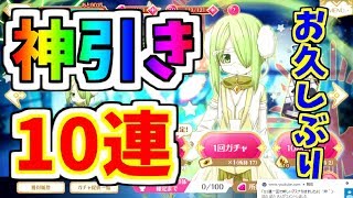 【マギレコ】ふおおおおおお！！時雨ちゃんピック10連ガチャ！！【魔法少女まどか☆マギカ】【マギアレコード】【ゲーム実況】