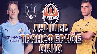 ТРАНСФЕРНОЕ ОКНО l FIFA 20 l КАРЬЕРА ЗА ШАХТЕР ДОНЕЦК #13