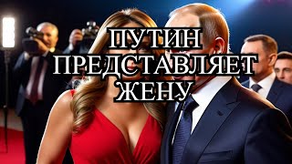 Путин ПОКАЗАЛ свою СУПРУГУ!!! - Мир АХНУЛ!!!