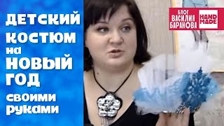 Детский костюм на Новый год «Снежная корона» / DIY / СВОИМИ РУКАМИ