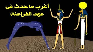 لن تتخيل ان هذه الاشياء حصلت فعلا فى عهد الفراعنه |حقائق غايه فى الغرابه عن المصريين القدماء ج1