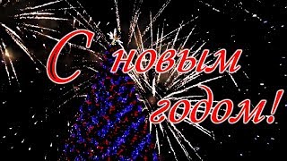 С новым годом (новогодний танец)  поздравление с новым годом