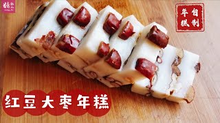 红豆大枣糯米年糕，贺岁年糕轻松做，软糯Q弹新年必吃美食 Chinese New Year Rice Cake