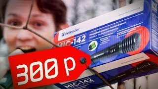 БЕСПРОВОДНОЙ микрофон ? за 300 рублей из АШАНА - это жесть