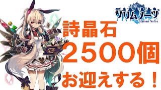 【グリムノーツ実況】カオスヒーローガチャに詩晶石２５００個！ぶん回します！いろんな意味で奇跡！王道RPGを庶民的に実況プレイ【たろう】Grimms Notes Gameplay