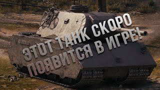 Этот танк СКОРО будет в нашей игре. Обзор VK 168.01 (P) wot blitz с открытого теста