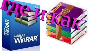 как скачать winRAR И УСТАНОВИТЬ